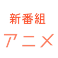 新番组
