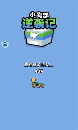  小卖部逆袭记