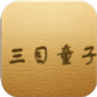 三目童子