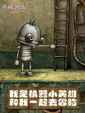 机械迷城试玩版