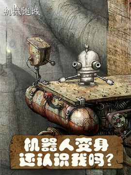 机械迷城试玩版