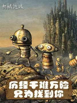 机械迷城试玩版