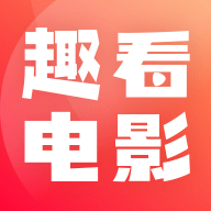趣看电影无广告版