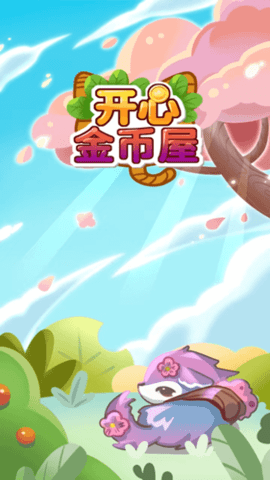 开心金币屋