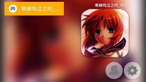 寒蝉鸣泣之时
