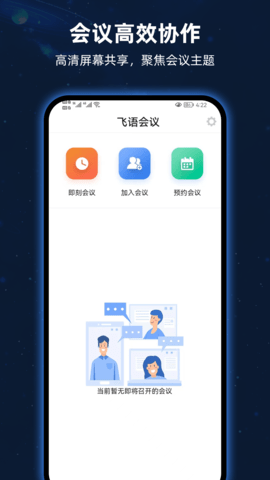 飞语会议最新版