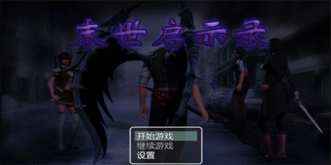 末世启示录