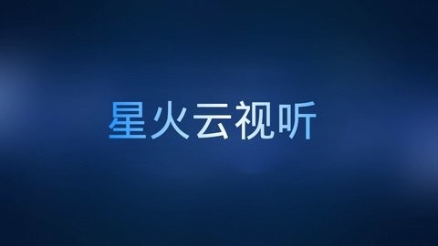 星火云视听电视版
