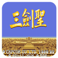 三剑圣无敌版