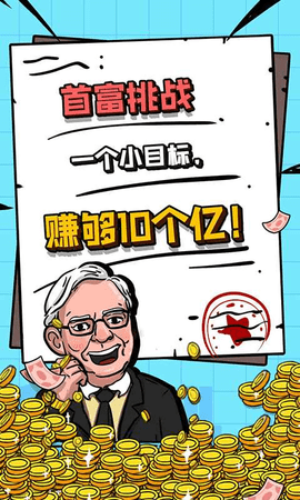 首富特烦恼免广告无限钞票版