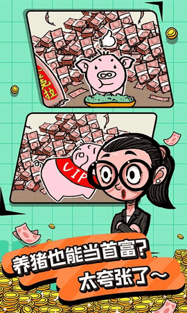 首富特烦恼免广告无限钞票版