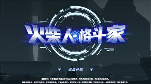 火柴人格斗家无敌版