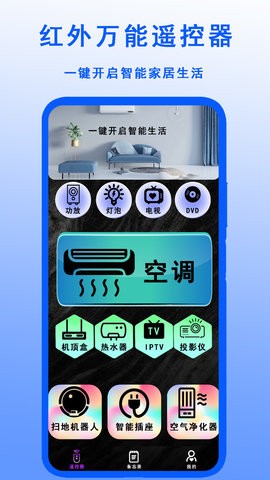 红外万能遥控器