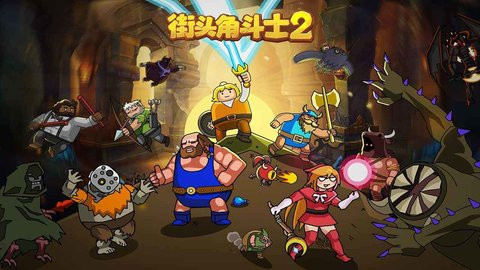 街头角斗士2正版