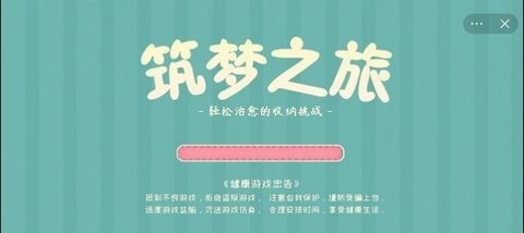 筑梦之旅无广告版