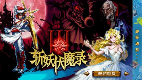 斩妖伏魔录3内购版