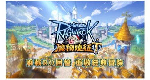 仙境传说魔物远征