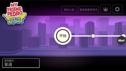 我的朋友佩德罗内置功能菜单版