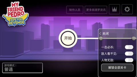 我的朋友佩德罗内置功能菜单版