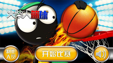 火柴人篮球内购版