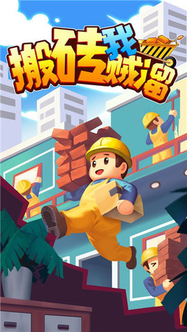 搬砖我贼溜内置作弊菜单版