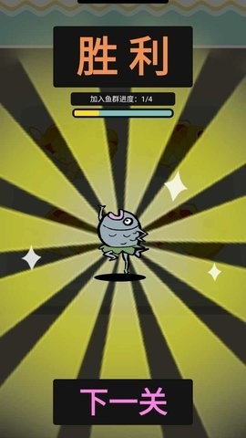 咸鱼翻身