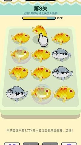 咸鱼翻身