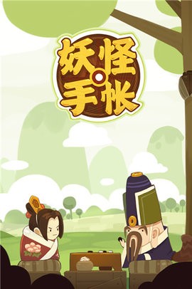 妖怪手账