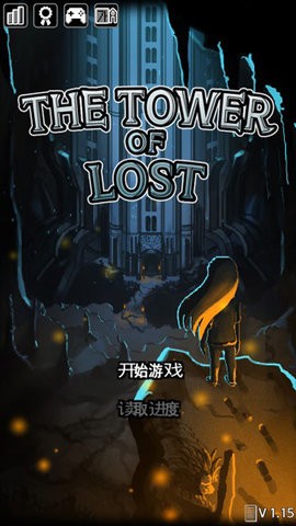 遗忘之塔安卓中文版
