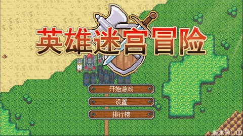 英雄迷宫冒险内置修改器版