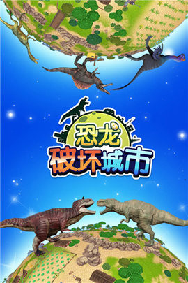 恐龙破坏城市