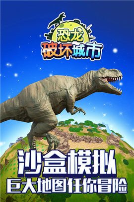 恐龙破坏城市