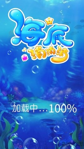 海底消消消