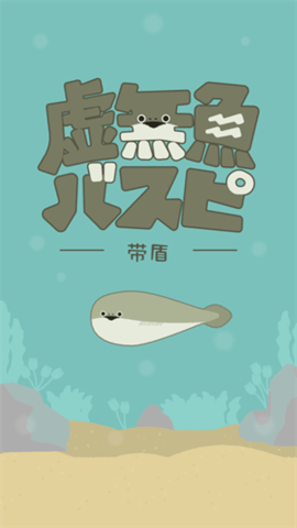虚无鱼baspi汉化版