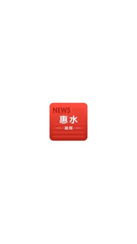 惠水融媒