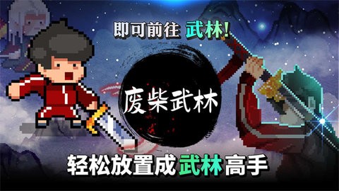废柴武林内购版