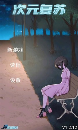 次元复苏祈愿版