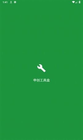 申创工具盒