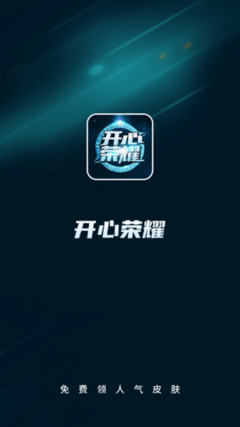 开心荣耀免费领皮肤app