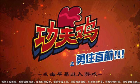 功夫鸡之勇往直前