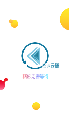极速云播官方版