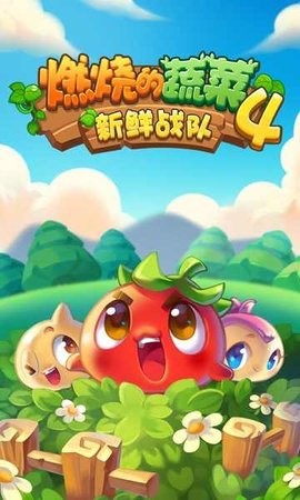 燃烧的蔬菜4无限内购版
