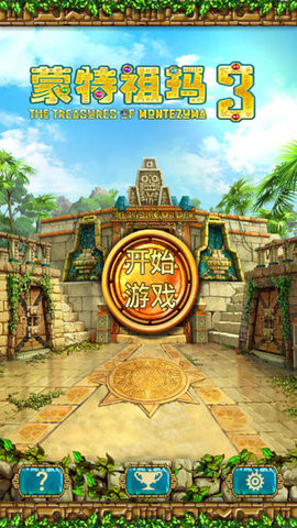 蒙特祖玛的宝藏3完整版