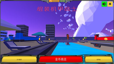 组装机甲战士解锁版