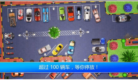 疯狂停车场