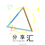 分享汇