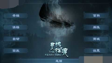 灵魂摆渡游戏