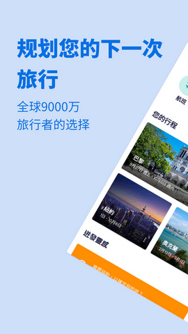 skyscanner天巡app下载