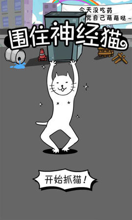 围住神经猫下载