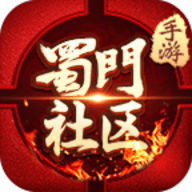 蜀门手游官方社区app